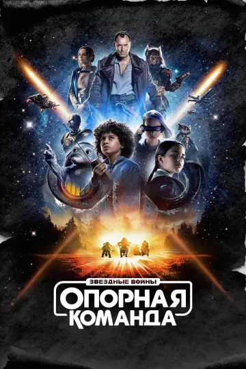Звёздные Войны: Опорная Команда постер