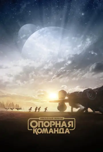 Постер к сериалу "Звёздные Войны: Опорная Команда" #1398344