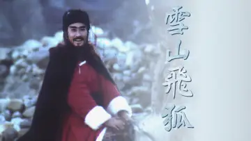 Задник к сериалу "雪山飛狐" #1589753