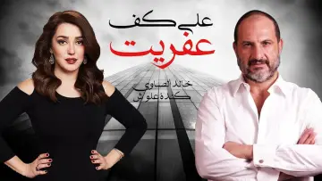 Задник к сериалу "على كف عفريت" #1546085