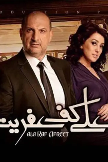 على كف عفريت постер