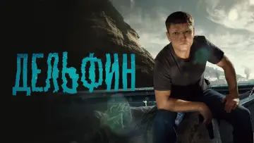 Задник к сериалу "Дельфин" #1227386