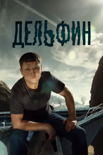 Дельфин постер
