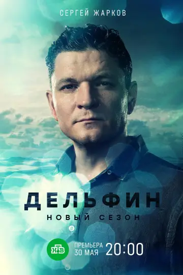 Постер к сериалу "Дельфин" #1227390