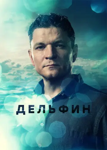 Дельфин: Продолжение