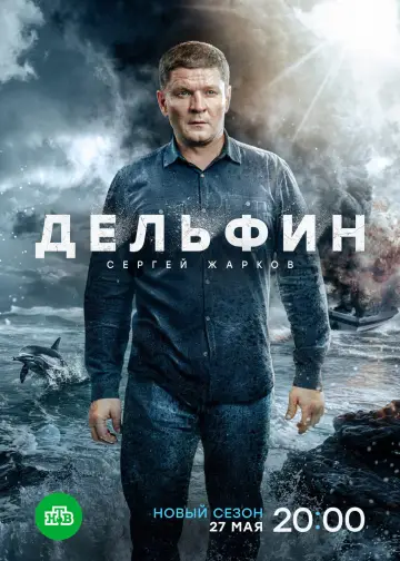 Дельфин 2