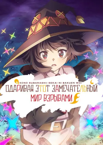 Постер к сериалу "Одаривая этот замечательный мир взрывами!" #1423418