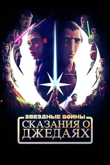 Star Wars: Tales of the Jedi постер
