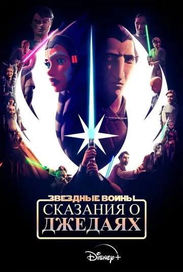 Постер к сериалу "Star Wars: Tales of the Jedi" #1447929