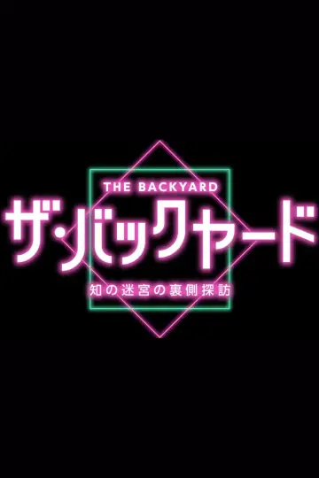 ザ・バックヤード 知の迷宮の裏側探訪 постер