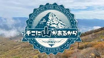Задник к сериалу "そこに山があるから" #1588864