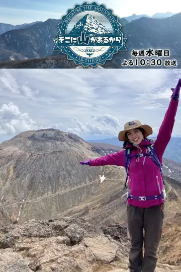 そこに山があるから постер