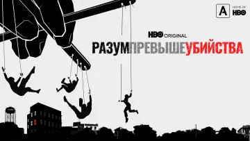 Задник к сериалу "Разум превыше убийства" #1864880