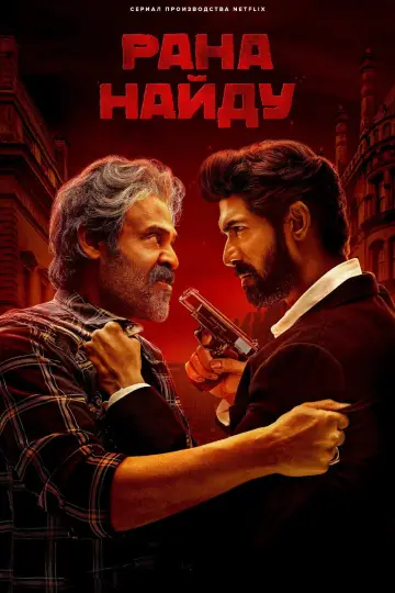 Рана Найду постер
