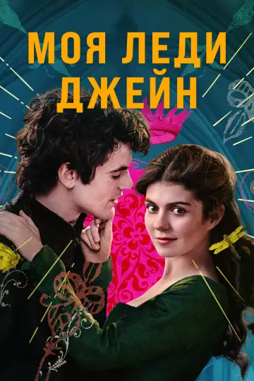 Постер к сериалу "Моя леди Джейн" #1511978