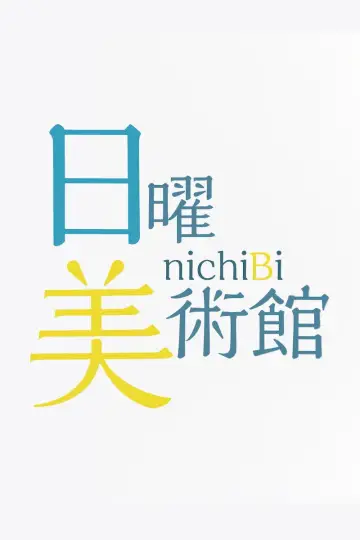 日曜美術館 постер