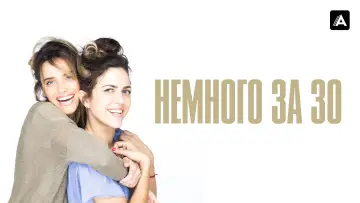 Задник к сериалу "Немного за 30" #1846458