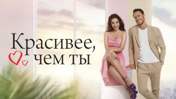 Задник к сериалу "Красивее, чем ты" #1419078