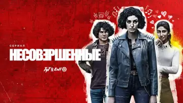 Задник к сериалу "Несовершенные" #1856851