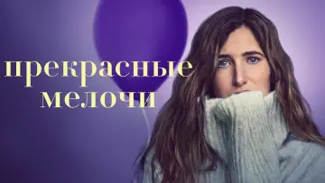 Задник к сериалу "Прекрасные мелочи" #1864380