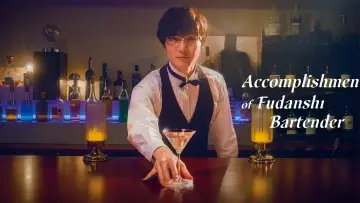 Задник к сериалу "腐男子バーテンダーの嗜み" #1540055