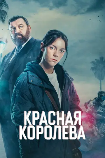 Постер к сериалу "Красная королева" #1843529