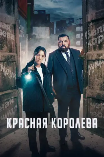Постер к сериалу "Красная королева" #1843530