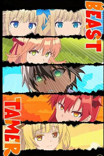 Постер к сериалу "Укротитель зверей, изгнанный из команды героя, встретил девочку-кошку из сильнейшей расы" #1541088