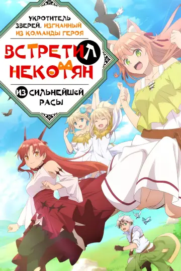Постер к сериалу "Укротитель зверей, изгнанный из команды героя, встретил девочку-кошку из сильнейшей расы" #1541100