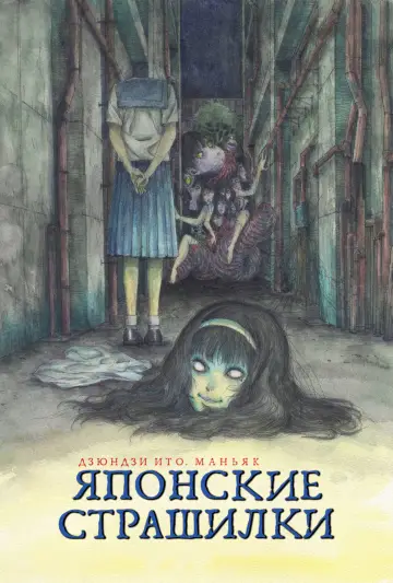 Постер к сериалу "Дзюндзи Ито. Маньяк: Японские страшилки" #1374521