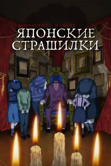 Постер к сериалу "Дзюндзи Ито. Маньяк: Японские страшилки" #1374523