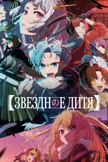 Постер к сериалу "Звёздное дитя" #1307348
