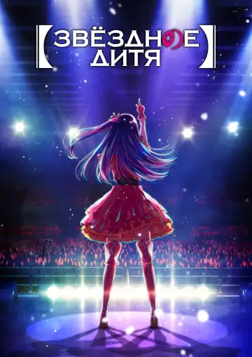 Постер к сериалу "Звёздное дитя" #1307358