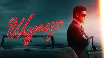 Задник к сериалу "Шугар" #1288670