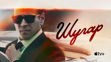 Задник к сериалу "Шугар" #1288696