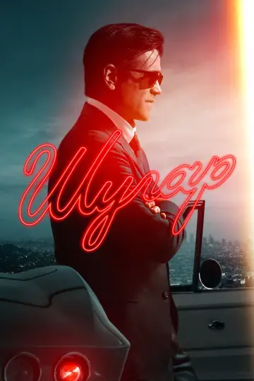 Шугар (2024)
