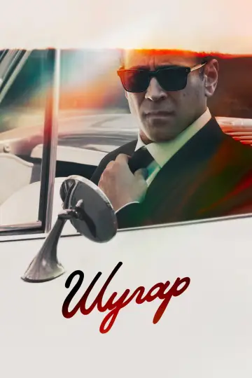 Постер к сериалу "Шугар" #1288740