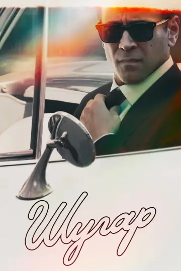 Постер к сериалу "Шугар" #1288759