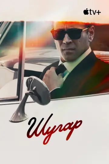 Постер к сериалу "Шугар" #1288764