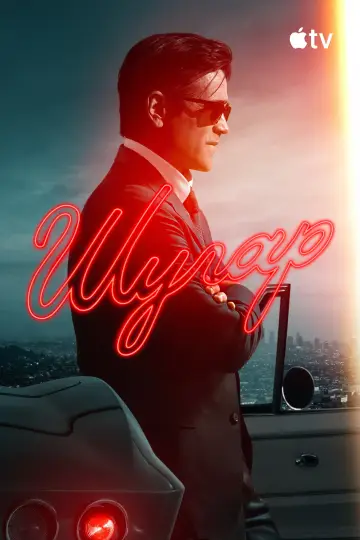 Постер к сериалу "Шугар" #1288770