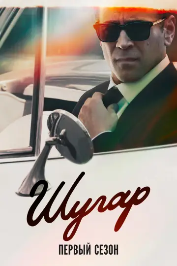 Постер к сериалу "Шугар" #1696440