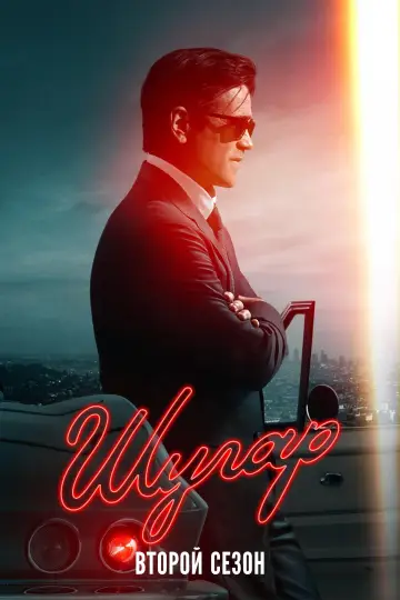 Постер к сериалу "Шугар" #1696453