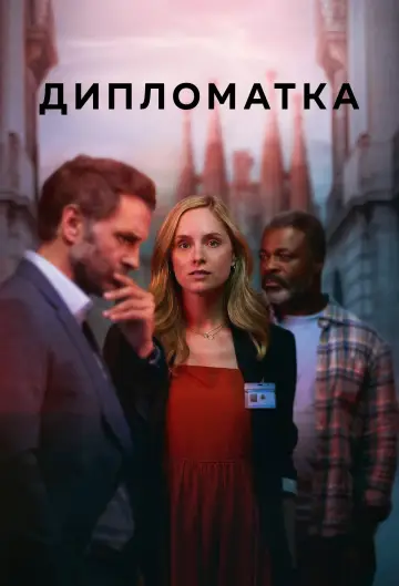 Дипломатка постер