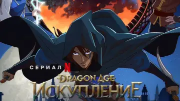 Задник к сериалу "Dragon Age: Искупление" #1847360