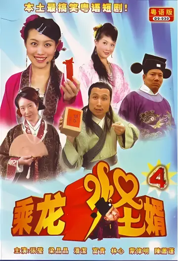 Постер к сериалу "Невероятный зять" #1661715