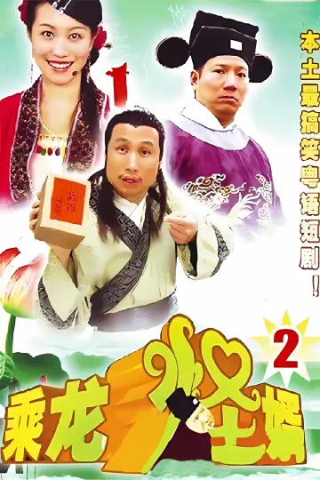 Постер к сериалу "Невероятный зять" #1661724