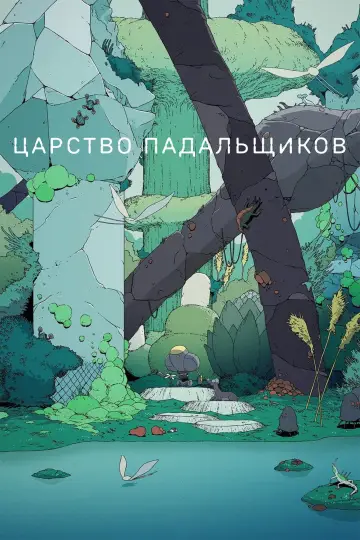 Постер к сериалу "Царство падальщиков" #1416148