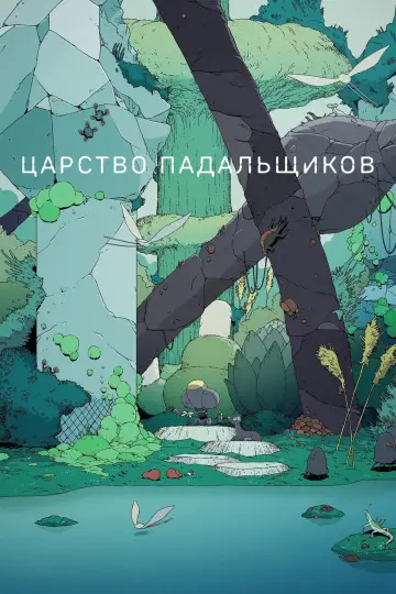 Постер к сериалу "Царство падальщиков" #1416150