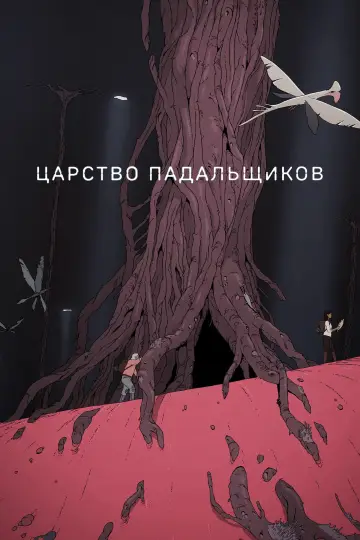 Постер к сериалу "Царство падальщиков" #1416152