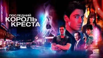 Задник к сериалу "Последний король Кросса" #1502298